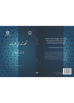 التطور التاريخي لمفهوم علم الإمام في الفكر الإمامي