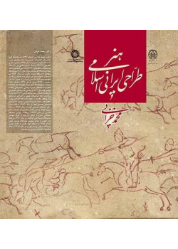 فن التصميم الإيراني الإسلامي
