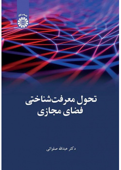 التطور المعرفي للفضاء الافتراضي