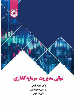 أسس إدارة الاستثمار
