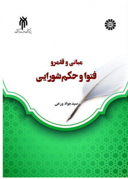 دراسة فقهية لأسس الفتاوى وحكم الشورى