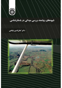 الطرق المنهجية للدراسة الميدانية في علم الآثار