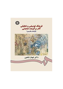 المعجم الوصفي والتحليلي للأعمال المسرحية