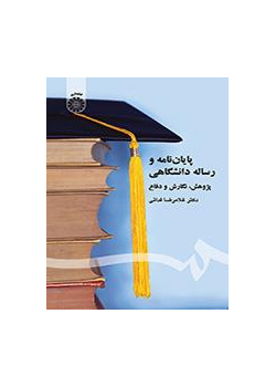 الأطاريح والرسائل الجامعية
