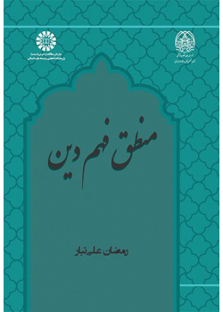 دور المنطق في فهم الدين