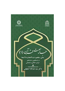 شمولية القرآن (1) المبادئ والمفاهيم والمعايير في تلبية الاحتياجات الفردية والأخلاقية والاجتماعية
