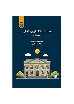 العمليات المصرفية المحلية ( المجلد الأول)
