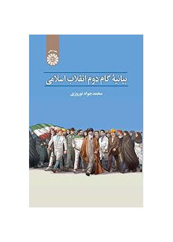 بيان الخطوة الثانية للثورة الإسلامية
