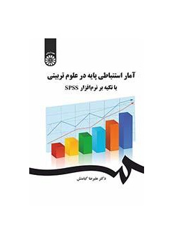الإحصاء الاستدلالي باستخدام برنامج SPSS
