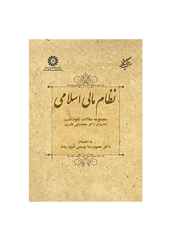 النظام المالي الإسلامي (مجموعة مقالات تكريما للمرحوم الأستاذ الدكتور محمدتقي نظربور)