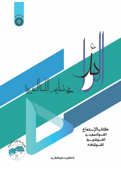 الرائد: كتاب الاستماع