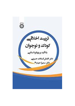 التربية الأخلاقية للطفل والمراهق: بالتركيز على النهج الإسلامي