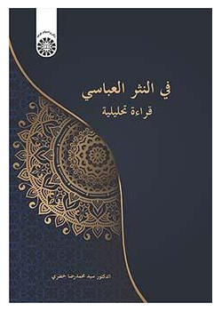 في النثر العباسي: قراءة تحليلية