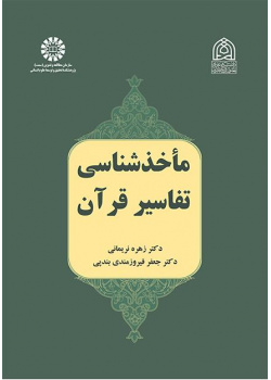 مراجع تفسير القرآن الكريم