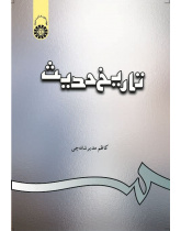 تاريخ الحديث