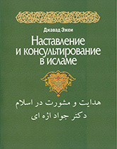 الهداية والمشورة في الإسلام