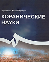 العلوم القرآنية