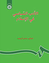 الأدب السياسي في الإسلام