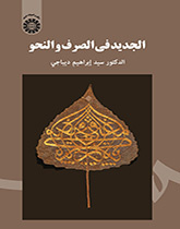 الجديد في الصرف والنحو