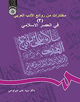 مختارات من روائع الأدب العربي (2): العصر الإسلامي