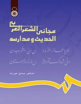 مجاني الشعر العربي الحديث ومدارسه