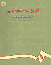تاريخ علم النحو العربي: تاريخ نشأة علم النحو العربي (حقيقته والجديد فيه)