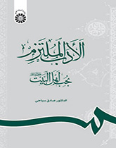 الأدب الملتزم بحب أهل البيت (عليهم السلام)
