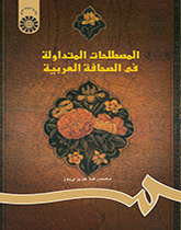 المصطلحات المتداولة في الصحافة العربية