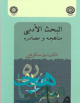 البحث الأدبي: مناهجه ومصادره