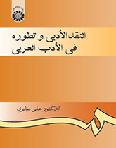 النقد الأدبي وتطوره في الأدب العربي