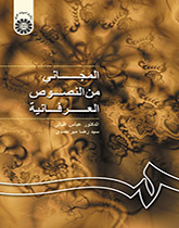 المجاني من النصوص العرفانية