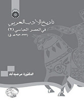 تاریخ الأدب العربي في العصر العباسي(۲) (۳۳۴- ۶۵۶ ه. ق)