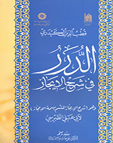 الدرر في شرح الإيجاز