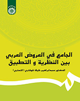الجامع في العروض العربي بين النظرية والتطبيق