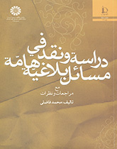 دراسة ونقد في مسائل بلاغية هامة