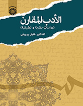 الأدب المقارن ( دراسات نظرية وتطبيقية)
