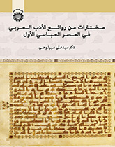 مختارات من روائع الأدب العربي في العصر العباسي الأول