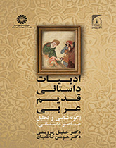 الأدب الروائي العربي القديم (تصنيف وتحليل العناصر الروائية)