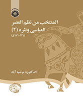 المنتخب من نظم العصر العباسي ونثره (۲) ( ۳۳۴ - ۶۵۶ ق)