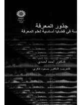 جذور المعرفة دراسة في قضايا أساسية لعلم المعرفة