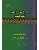 تاريخ الصدر الإسلامي (عصر النبوة)