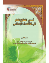 أسس القطاع العام في الاقتصاد الإسلامي