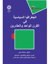 الجغرافيا السياسية في القرن الواحد والعشرين