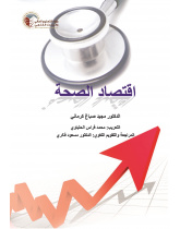 اقتصاد الصحة