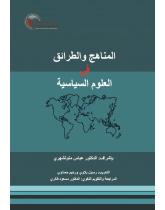 المناهج والطرائق في العلوم السياسية