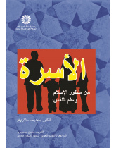 الأسرة من منظور الإسلام وعلم النفس