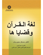 لغة القرآن وقضاياها