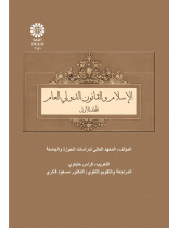 الإسلام والقانون الدولي العام (المجلد الأول)