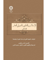 الإسلام والقانون الدولي العام (المجلد الثاني)