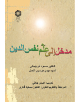 مدخل إلى علم نفس الدين